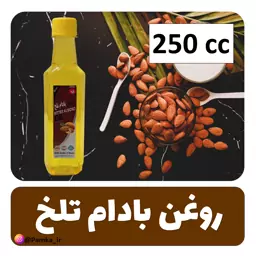 روغن بادام تلخ کیفیت عالی 250 سی سی - روغن گیاهی