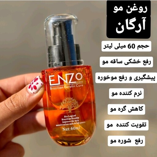 انزو روغن آرگان ENZO