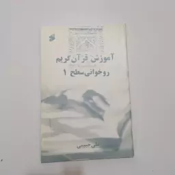 کتاب آموزش قرآن کریم روخوانی سطح 1 اثر علی حبیبی نشر سازمان تبلیغات اسلامی 