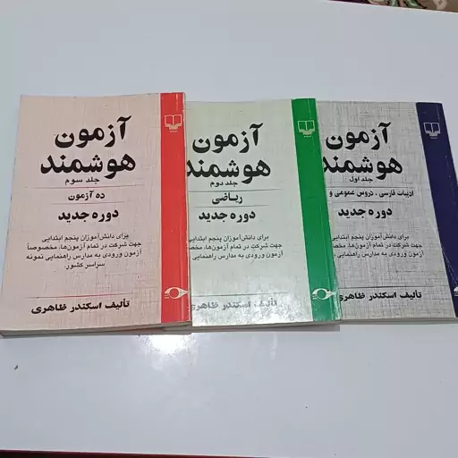 دوره سه جلدی کتاب آزمون هوشمند - آزمون دروس پنجم ابتدایی نظام قدیم- اثر اسکندر ظاهری نشر چشمه و نشر نشانه