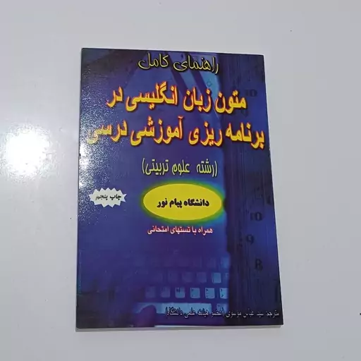 کتاب راهنمای کامل متون زبان انگلیسی در برنامه ریزی اموزشی درسی (رشته علوم تربیتی) دانشگاه پیام نور نشر حقوق اسلامی