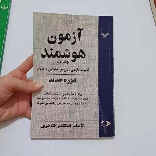 دوره سه جلدی کتاب آزمون هوشمند - آزمون دروس پنجم ابتدایی نظام قدیم- اثر اسکندر ظاهری نشر چشمه و نشر نشانه