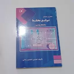 کتاب کاملترین راهنمای توابع مختلط دانشگاه پیام نور اثر رنانی نشر سنجش سپاهان 