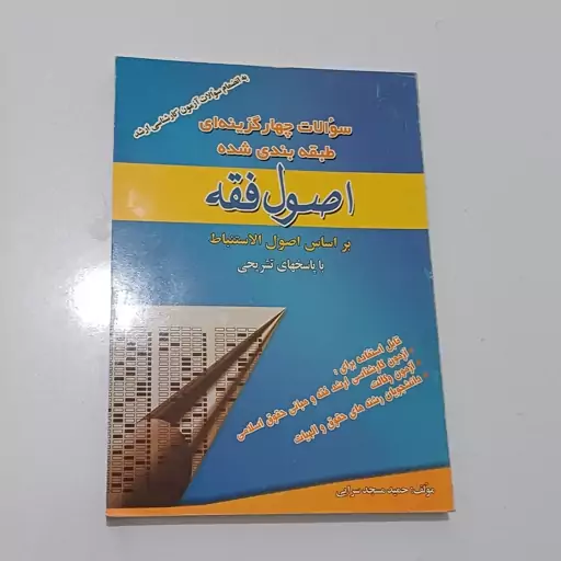 کتاب سوالات چهار گزینه ای طبقه بندی شده اصول فقه بر اساس اصول الاستنباط اثر سرایی نشر حقوق اسلامی 