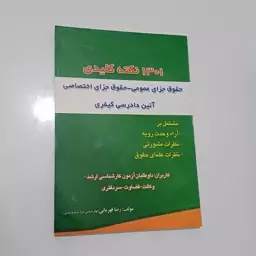 کتاب 1301 نکته کلیدی حقوق جزای عمومی-حقوق جزای اختصاصی-آیین دادرسی کیفری اثر رضا قهرمانی نشر حقوق اسلامی 