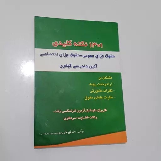 کتاب 1301 نکته کلیدی حقوق جزای عمومی-حقوق جزای اختصاصی-آیین دادرسی کیفری اثر رضا قهرمانی نشر حقوق اسلامی 