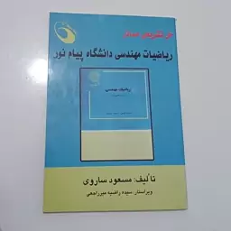 کتاب حل تشریحی مسائل ریاضیات مهندسی دانشگاه پیام نور اثر مسعود ساروی نشر حفیظ