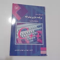 کتاب تشریح کامل مسائل برنامه سازی پیشرفته دانشگاه پیام نور اثر معتمدی تشر سنجش سپاهان