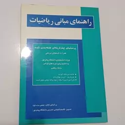 کتاب راهنمای مبانی ریاضیات (دانشگاه پیام نور ) اثر شعبانی نشر اسرار دانش و شباهنگ 