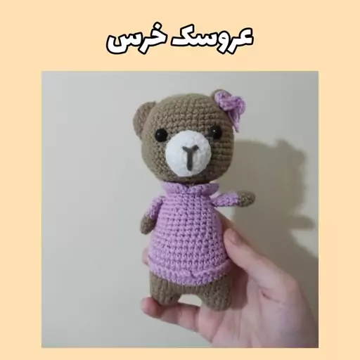 عروسک بافت خرس