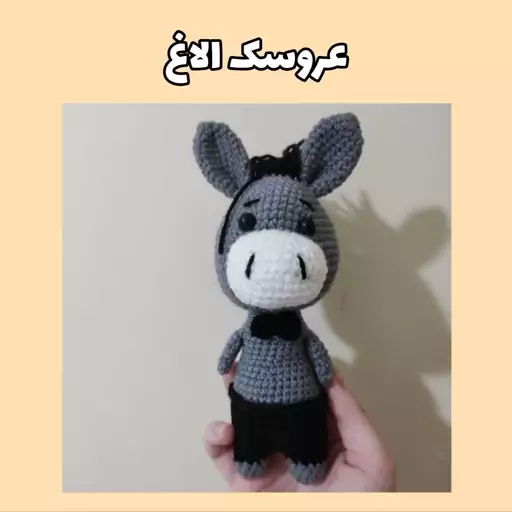 عروسک بافت الاغ