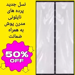 پرده پلاستیکی مغناطیسی عرض120 در ارتفاع 230 مدرن پوش پرده نایلون مگنتیک آهنربایی کد 11420