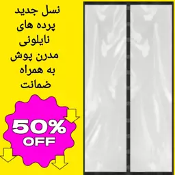 پرده پلاستیکی مغناطیسی عرض 80 در ارتفاع 240 مدرن پوش پرده نایلون مگنتیک آهنربایی کد10380