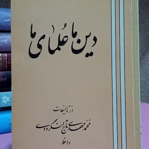 ما علمای ما نویسنده محمد مهدی تاج لنگرودی