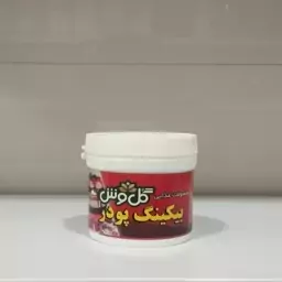 بکینگ پودر (بیکینگ پودر) 100گرمی