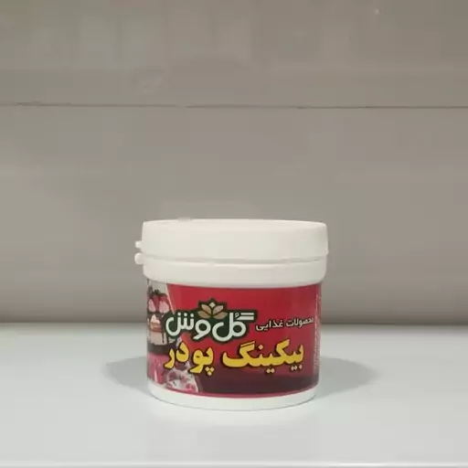 بکینگ پودر (بیکینگ پودر) 100گرمی