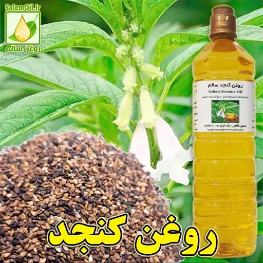 روغن کنجد سالم