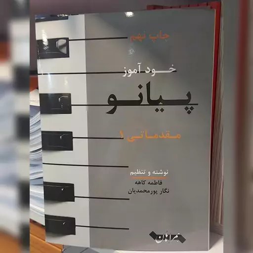 کتاب خود آموز پیانو مقدماتی 1