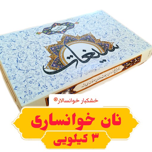 شیرینی سنتی کلوچه نان خوانساری زعفرانی برند سیغات ( بسته 3 کیلویی ) خشکبار خوانسالار