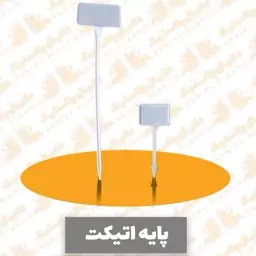 پایه اتیکت کوچک600عددی مناسب برای  گلخانه