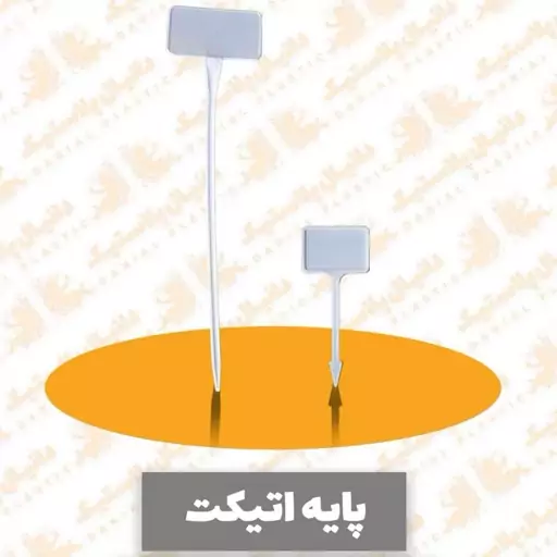 پایه اتیکت کوچک600عددی مناسب برای  گلخانه