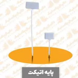 پایه اتیکت بزرگ120عددی مناسب برای گلخانه