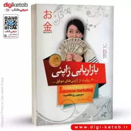 کتاب بازاریابی ژاپنی 