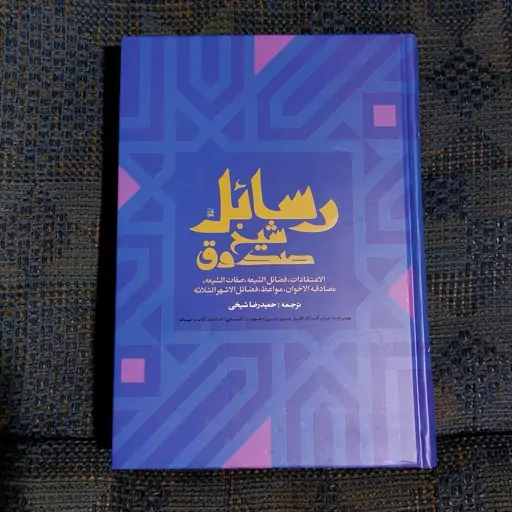 کتاب رسائل شیخ صدوق (ره) جلد سلفون انتشارات ارمغان طوبی 