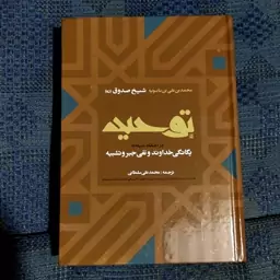 کتاب توحید شیخ صدوق (ره) جلد سلفون انتشارات ارمغان طوبی 