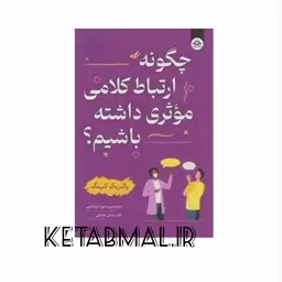 کتاب چگونه ارتباط کلامی موثری داشته باشیم انتشارات یزدان فر 