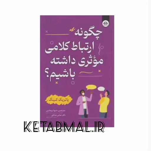 کتاب چگونه ارتباط کلامی موثری داشته باشیم انتشارات یزدان فر 