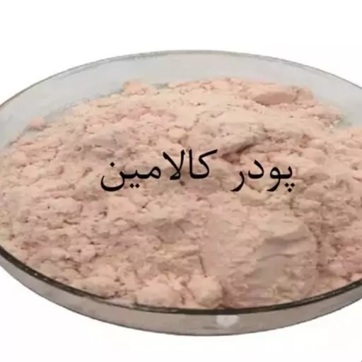 پودر کالامین کیفیت بالا بسته 50 گرمی 