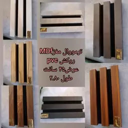 ترموال مغز mdf روکش pvc