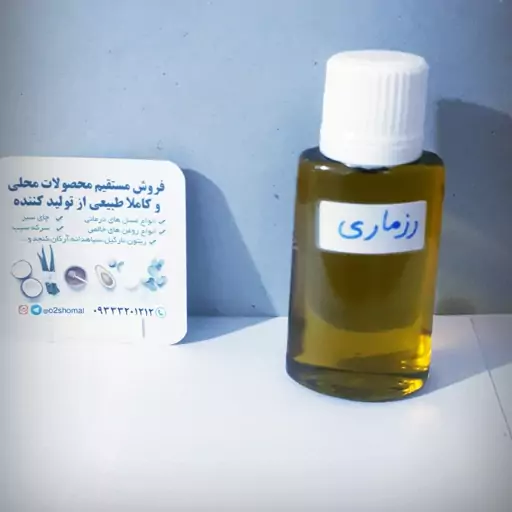 روغن خالص و پر مایه رُزماری (اکلیل کوهی)