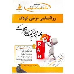 کتاب روانشناسی مرضی کودک اثر زهرا ابراهیمی انتشارات راه