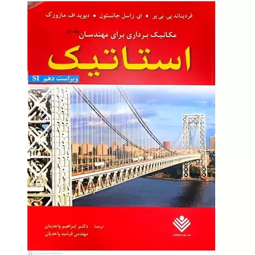 کتاب مکانیک برداری برای مهندسان(استاتیک) (جلد اول) اثر ابراهیم واحدیان انتشارات علم دانشگاهی 