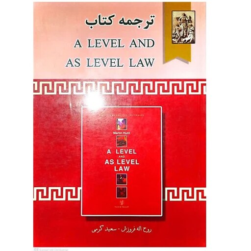 ترجمه کتاب A LEVEL AND AS LEVEL LAW  اثر روح الله فروزش انتشارات خرسندی