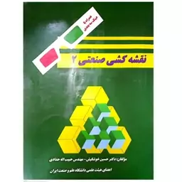 کتاب نقشه کشی صنعتی 2 ( همراه با عینک سه بعدی ) اثر حسین خوشکیش انتشارات دانشگاه علم و صنعت ایران