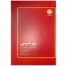 کتاب بیوشیمی اثر عبدالوهاب احسانی زنوز انتشارات پوران پژوهش 