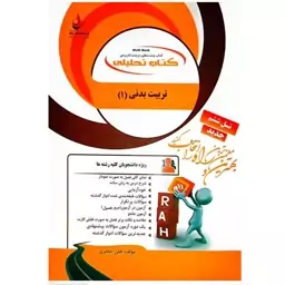 کتاب تربیت بدنی 1 اثر هلن جعفری انتشارات راه 