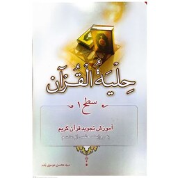 کتاب حلیه القران (سطح1) اثر محسن موسوی بلده انتشارات احیاء کتاب