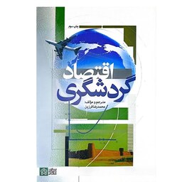 کتاب اقتصاد گردشگری اثر محمدرضا فرزین انتشارات علامه طباطبایی 