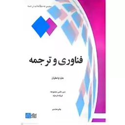 کتاب فناوری و ترجمه اثر هلیا واعظیان انتشارات علامه طباطبایی 