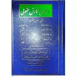 کتاب راهنمای نگارش حقوقی اثر نور محمد صبری انتشارات فردوسی