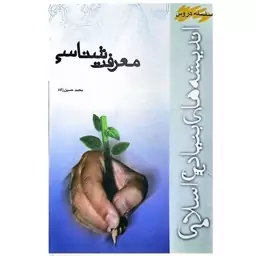 کتاب معرفت شناسی اثر محمدحسین زاده انتشارات موسسه اموزشی و پژوهشی امام خمینی 