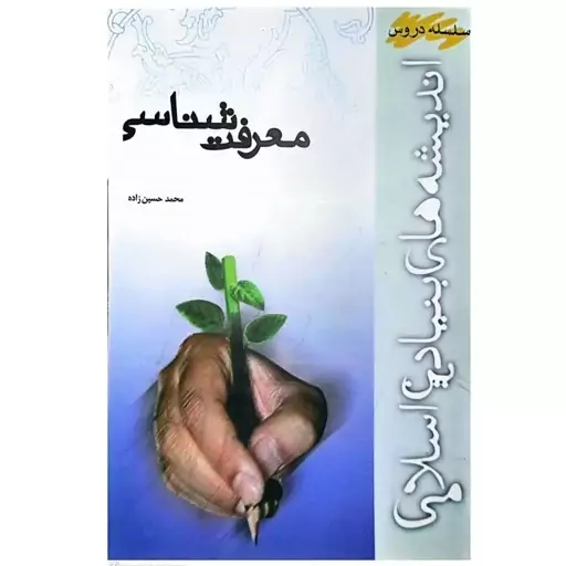 کتاب معرفت شناسی اثر محمدحسین زاده انتشارات موسسه اموزشی و پژوهشی امام خمینی 