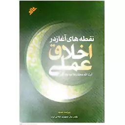 کتاب نقطه های آغاز در اخلاق عملی اثر محمدرضا مهدوی کنی انتشارات فرهنگ اسلامی