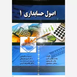 کتاب اصول حسابداری  1 اثر چارلز هورن گرن انتشارات صفار