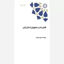 کتاب قانون اساسی جمهوری اسلامی ایران انتشارات پژوهشکده شورای نگهبان 