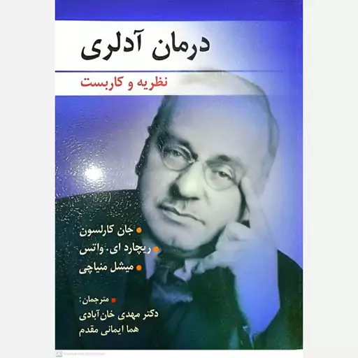 کتاب درمان آدلری نظریه و کاربست اثر جان کارلسون ترجمه مهدی خان آبادی انتشارات روان